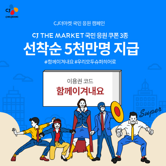 CJ제일제당이 코로나19 극복 캠페인을 펼친다. <CJ제일제당 제공>